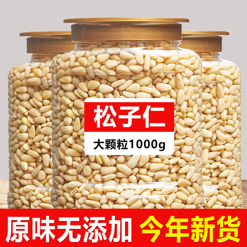 原味红松子仁肉野生新货生熟烘焙