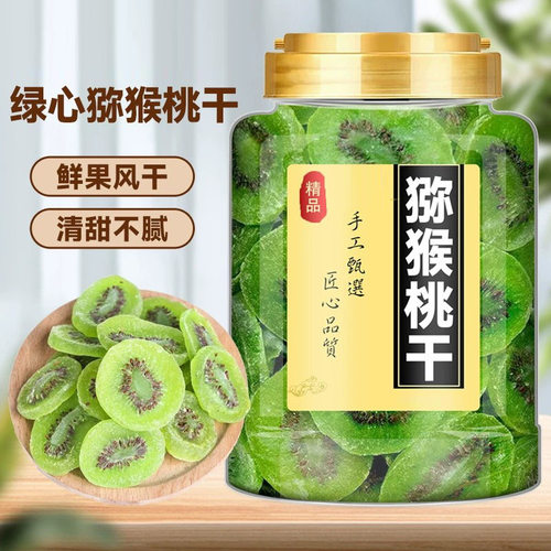 猕猴桃干新货绿心奇异果干蜜饯