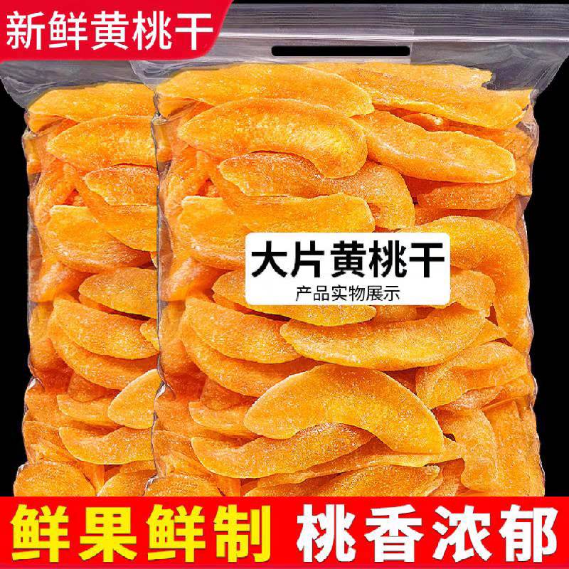 黄桃干果脯500g包邮罐装桃子干桃肉零食水果干散装桃片蜜饯桃脯