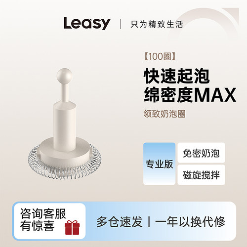 Leasy领致奶泡机专用原装奶泡圈