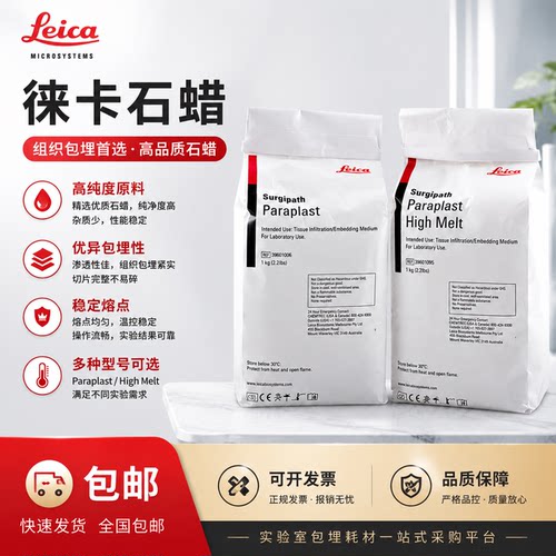 徕卡石蜡渗透性好无毒无味