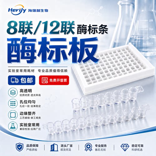 海瑞林96孔可拆高透明酶标条板