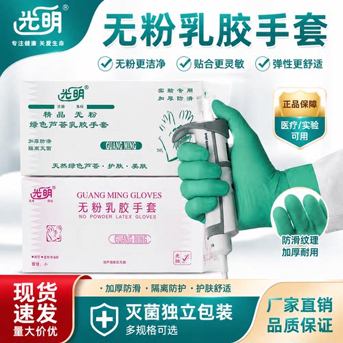 光明一次性加厚耐磨乳胶丁腈手套