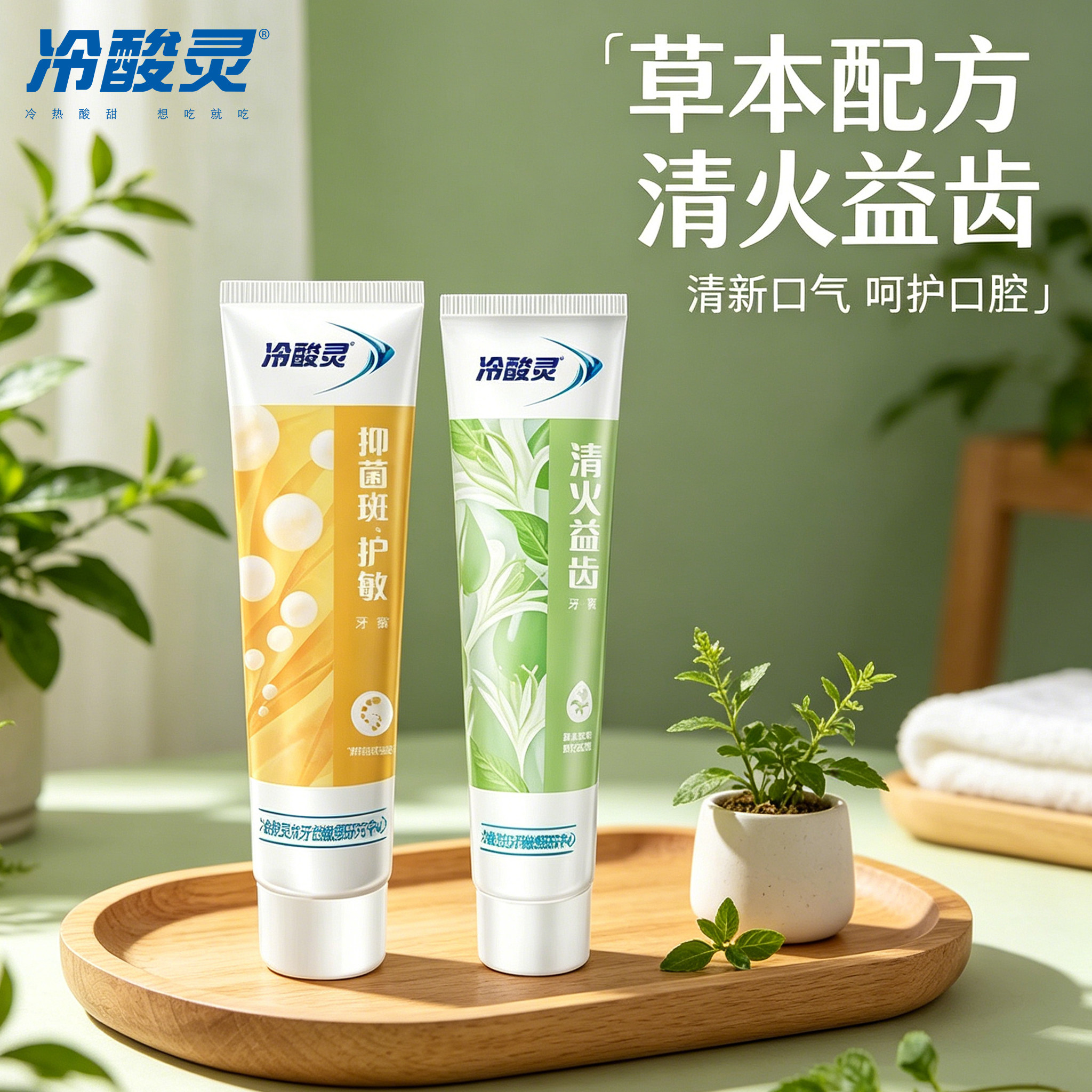冷酸灵牙膏草本温和清火益齿清新牙膏
