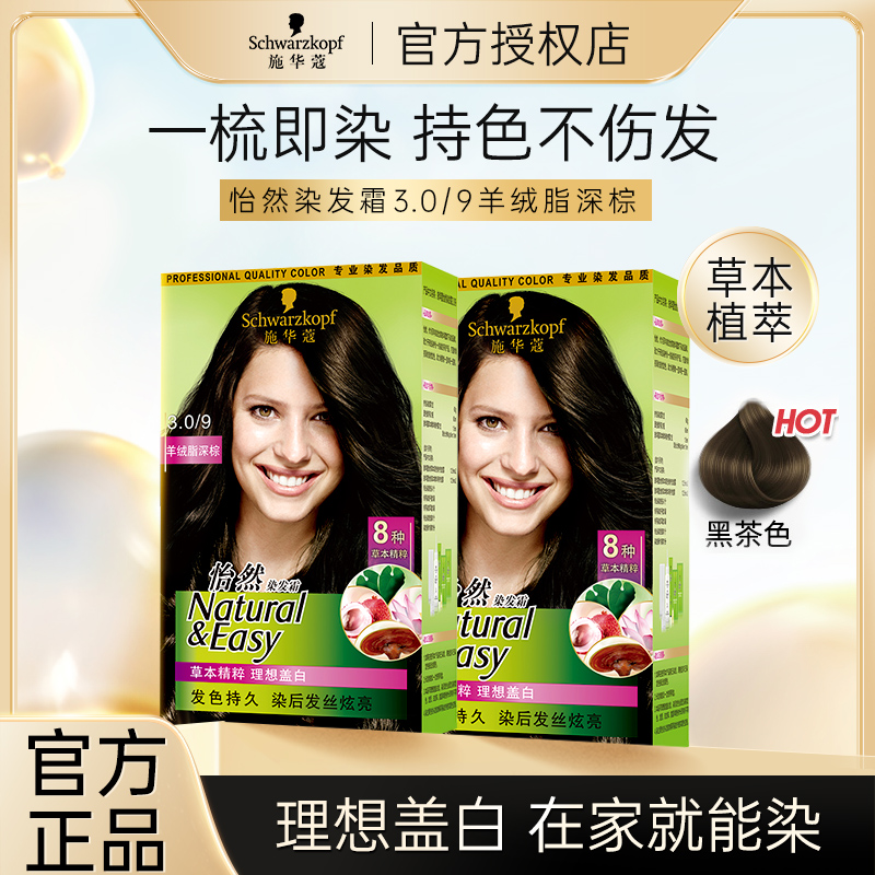 施华蔻怡然植物染发霜3.0/9羊绒脂深棕草本染发剂染发膏盖白发