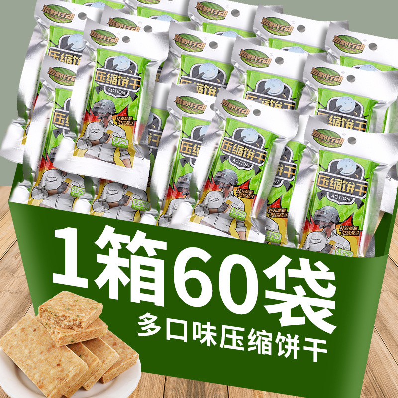 60包葱油压缩饼干代餐饱腹家庭应急储备干粮户外学生充饥零食整箱