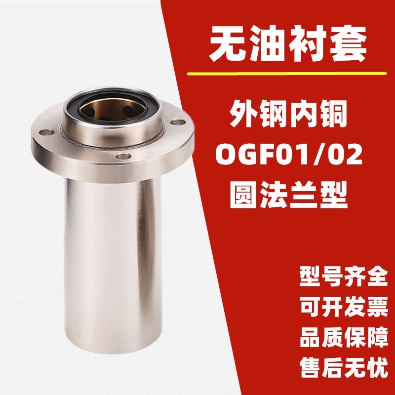 外钢内铜石墨铜套直线轴承 OGF01/OGF02-d8 10 12 16 20 25 30 35