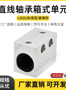 直线轴承箱式单元LHSS/LHSSF/SLHSS 6 8 10 12 13 16 20 25 30
