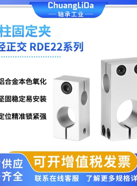 支柱固定夹RDE22-D6 8 10 12 15 16 20 25 30 35同径正交 标准型
