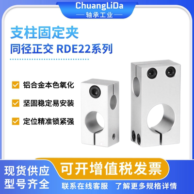 铝合金RDE22-D6同径正交支柱夹
