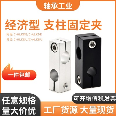 经济型支柱固定夹C-HLKDE/ALKDE8 10 12 15 16 20 25 30快速安装