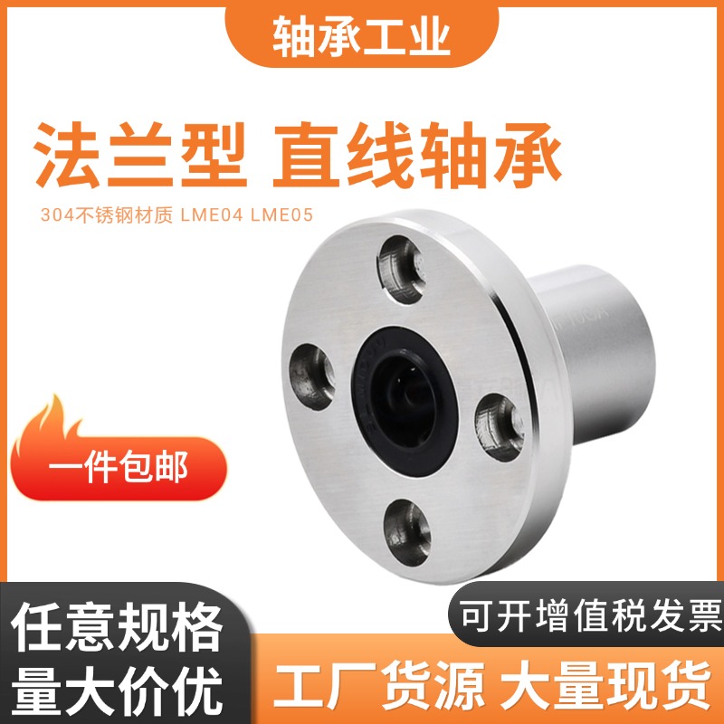 【不銹鋼】直線軸承LME04/LME05