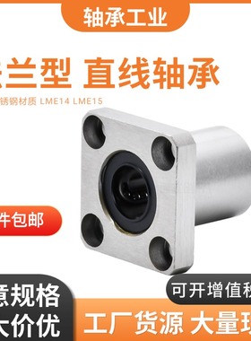 不锈钢方法兰法兰直线轴承LME14/LME15-D8 10 12 16 20 25 30 35
