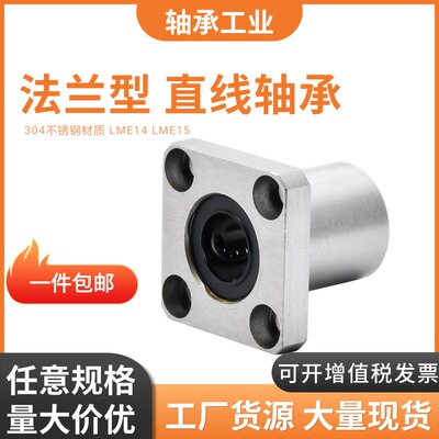 不锈钢方法兰法兰直线轴承LME14/LME15-D8 10 12 16 20 25 30 35