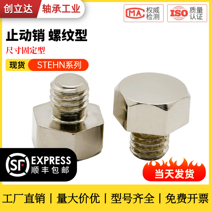 止动销 螺纹型STEHN5.5/7/8/10/13/14/17/19/19A/19B STFHN5.5A