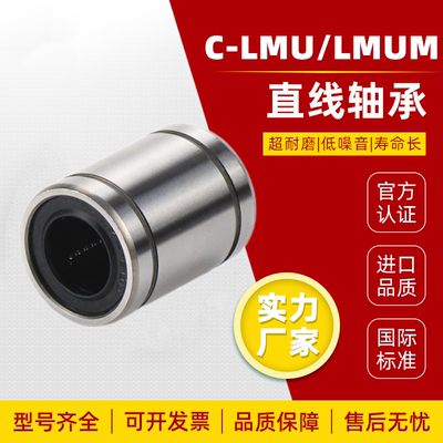 直柱型直线轴承LMU/LMUM