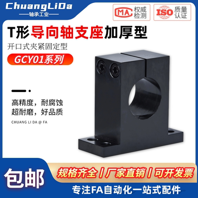 导向轴支座加厚T型GCY01钢制发黑