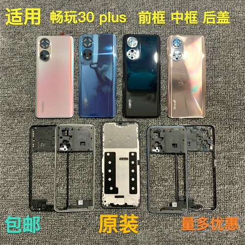 适用畅玩30plus前框中框后盖