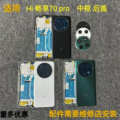 适用Hi畅享70pro中框后盖镜片