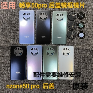 适用 华为畅享50pro后盖镜框镜片  智选Nzone50pro后盖镜框镜片