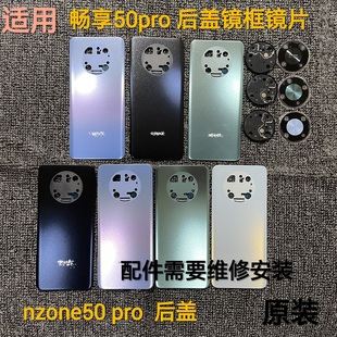 pro 适用 nzone50 后盖镜框镜片原装 畅享50pro后盖镜框镜片 卡托