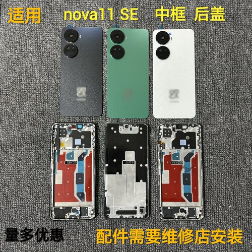 适用华为nova11se中框后盖镜片