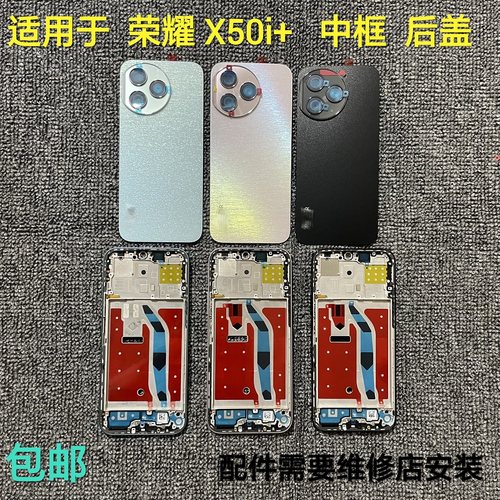 适用荣耀X50i+中框后盖电池盖