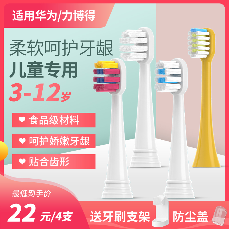 华为智选/力博得儿童电动牙刷头