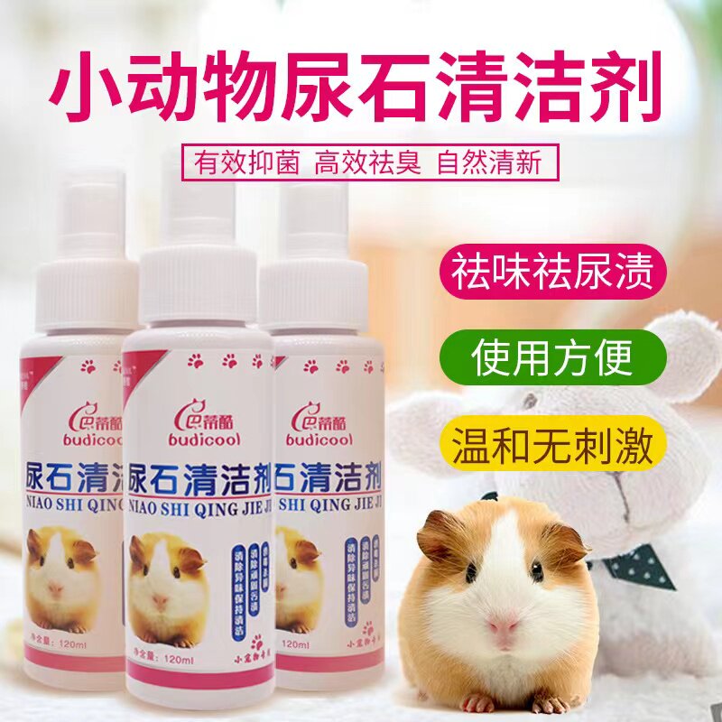 尿石清洁剂 宠物笼底除去尿垢污垢清洁底盘用品去除异味120毫升