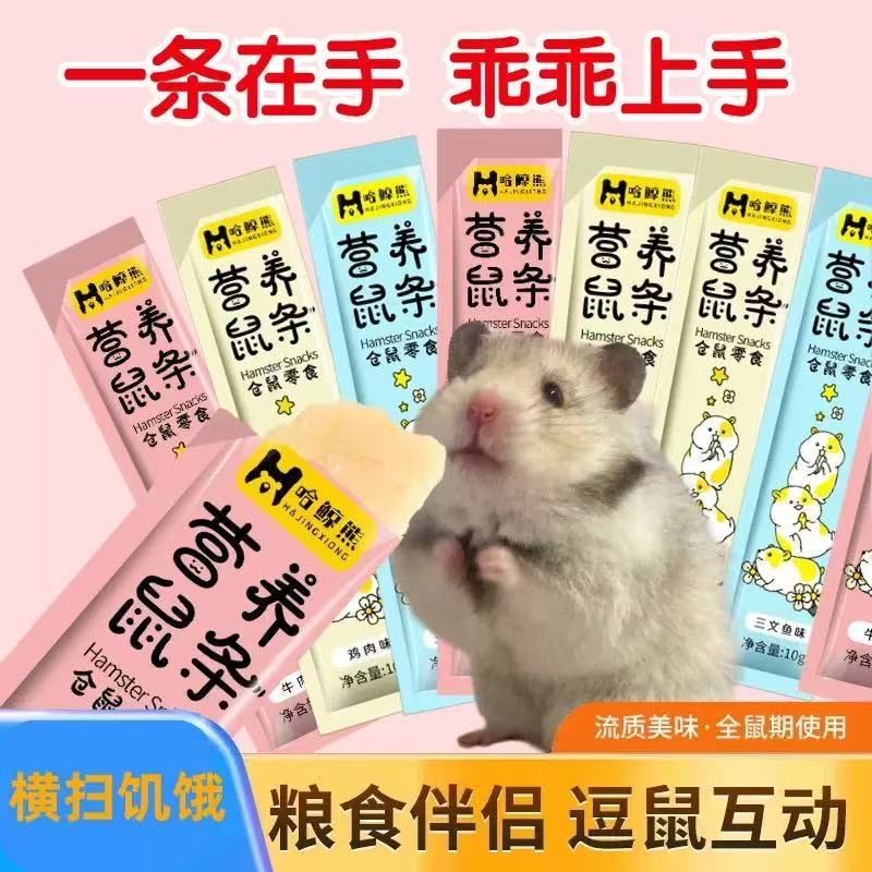 仓鼠包吃！营养零食条