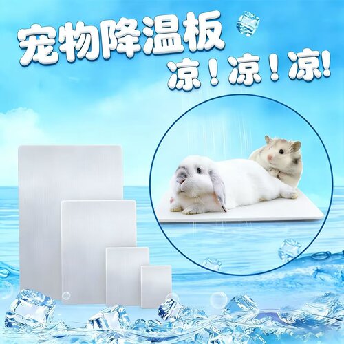【宠物兔子降温铝板】