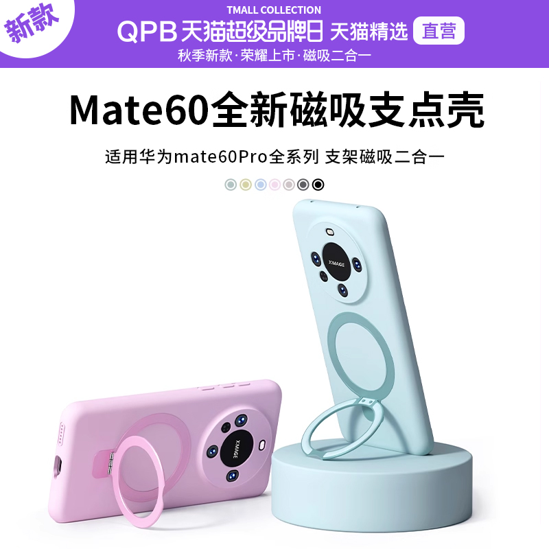 QPB首选华为mate60液态磁吸支架