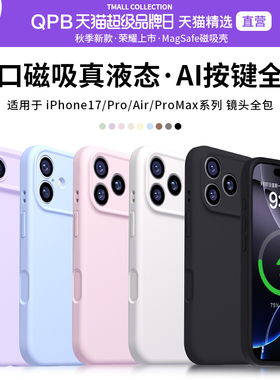 QPB适用苹果17ProMax手机壳iPhone17Pro新款Max液态硅胶MagSafe磁吸保护套i17Air男女防摔Ai按键全包软壳纯色