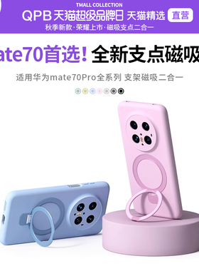QPB适用华为Mate70Pro手机壳磁吸支架Mate70新款Mate70pro+液态硅胶Mate60镜头全包高级高档男女纯色软保护套