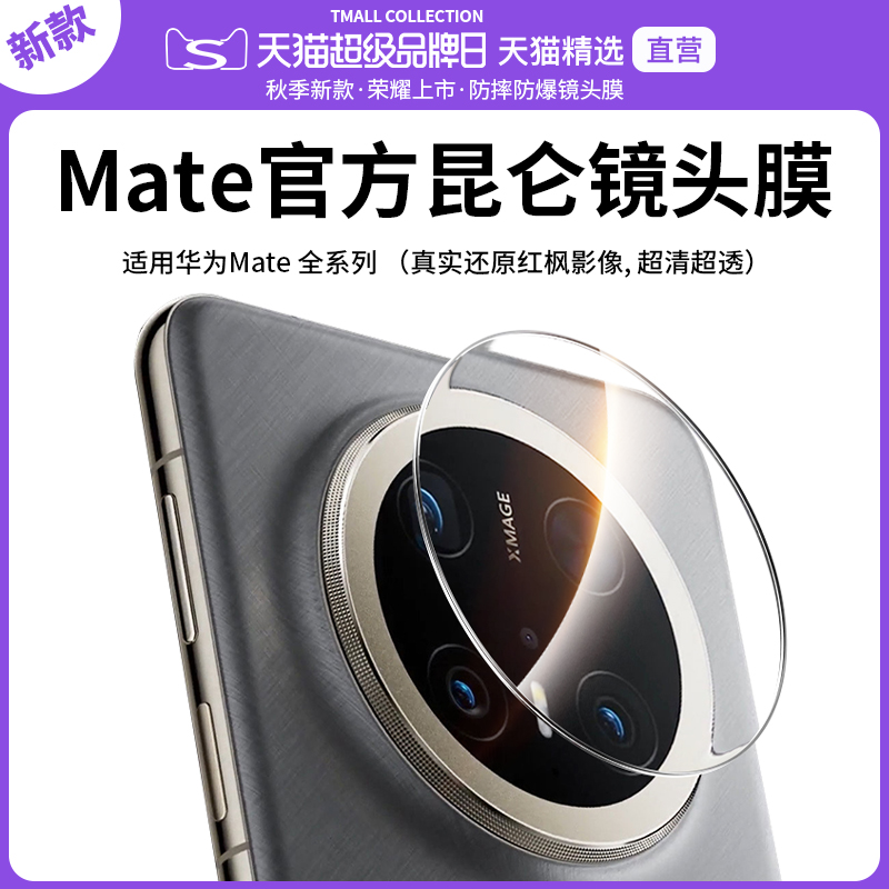 QPB适用华为mate70Pro镜头膜70手机镜头保护新款手机摄像头圈60Pro全包覆盖mate60昆仑玻璃Pro+防摔后相机贴