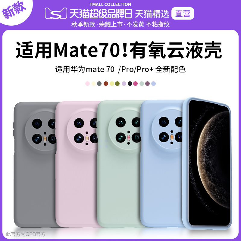 QPB适用华为Mate70手机壳新款Mate70Pro+液态硅胶Mate70防摔软壳Mate60镜头全包保护套纯色高端挡高级感男女