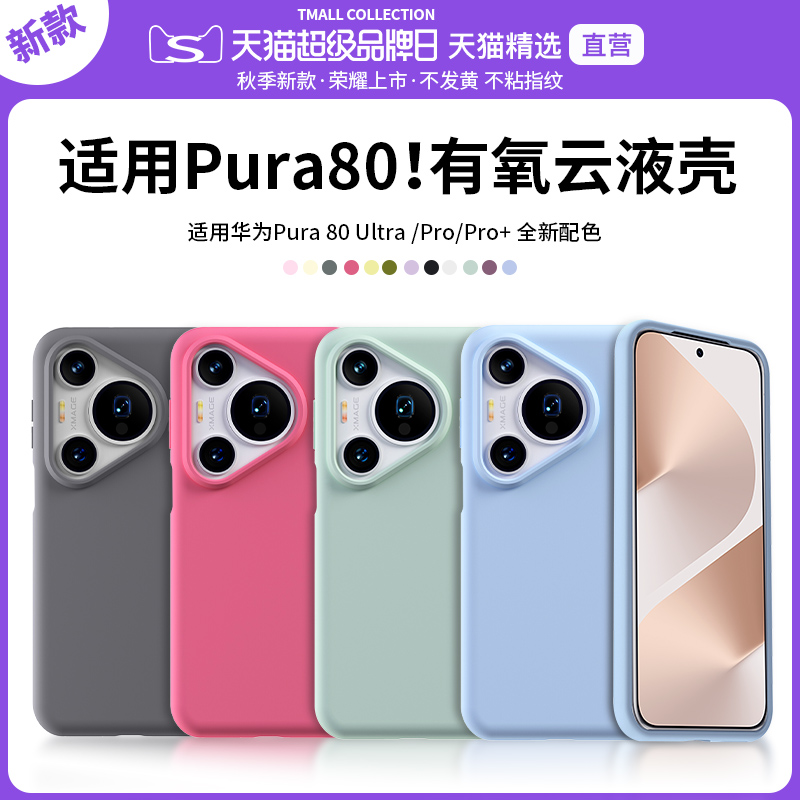 QPB适用华为Pura80Pro手机壳P80液态硅胶保护套+软壳Pura80手机套Pro防摔Pura80Ultra手高档男女