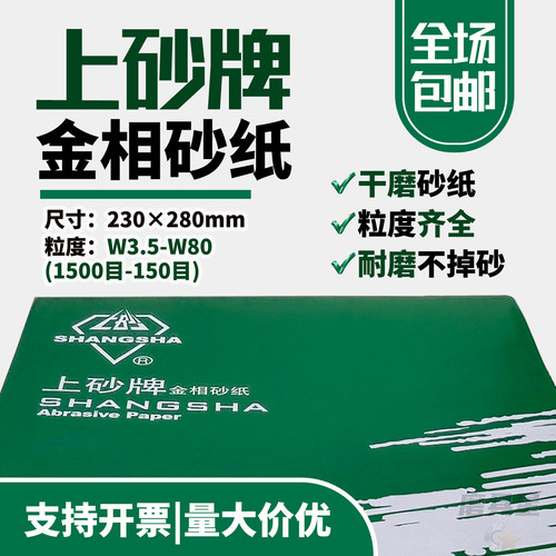 上砂牌金相砂纸W3.5-W80WA
