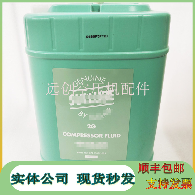 寿力空压机保养润滑油压缩机油87250022-669全合成8000小时冷却液