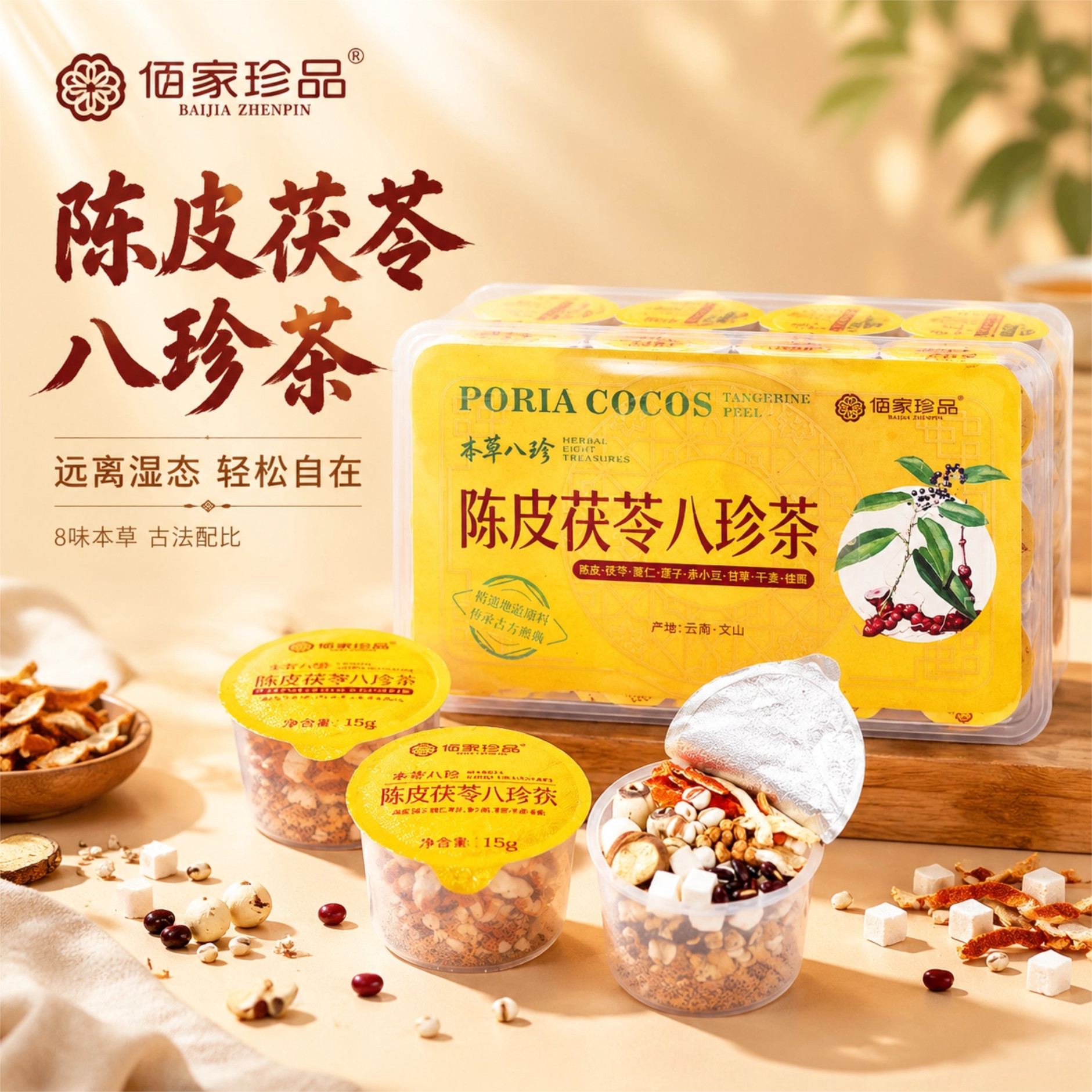 佰家珍品陈皮茯苓八珍茶代用茶图片