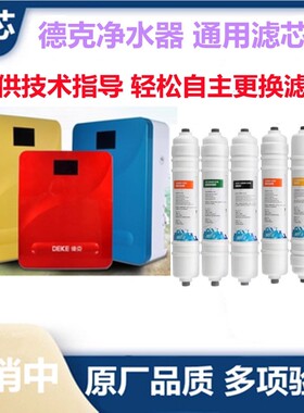 德克净水器滤芯DK-UF-E六级超滤机韩式快接冷热一体机五个圆盖子