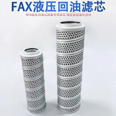 FAX液压回油过滤器滤芯