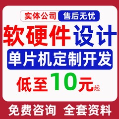 51单片机设计定做stm32实物仿真代做物联网定制硬件开发代码代编