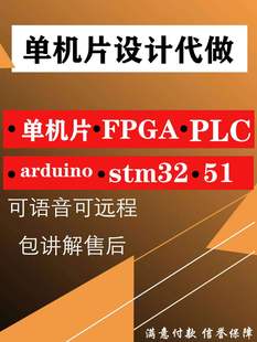 51单片机设计代做stm32程序arduino物联网课设仿真PLC开发定制
