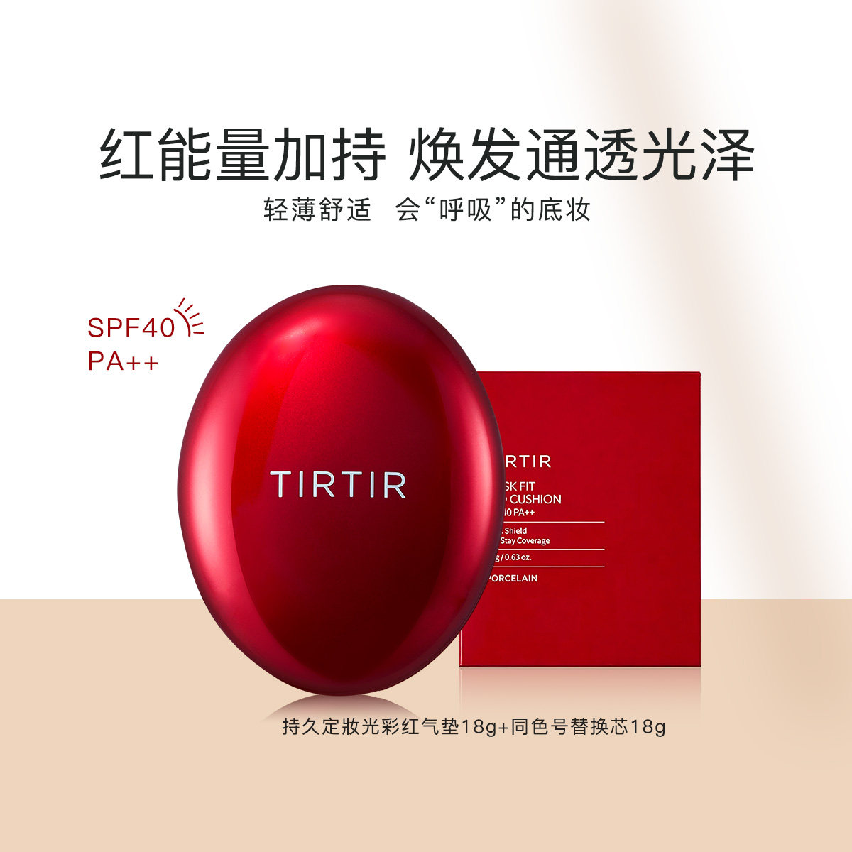 【1正1替】TIRTIR持久定妆光彩红气垫粉底霜防晒隔离保湿韩国正品