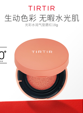 TIRTIR媞乐水光彩滋润液体气垫腮红膏橘粉色秋冬新手便携韩国正品