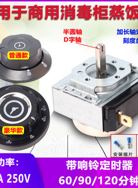 消毒柜定时器蒸饭车带响铃旋钮