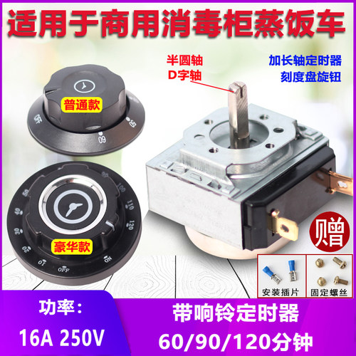 消毒柜定时器蒸饭车带响铃旋钮