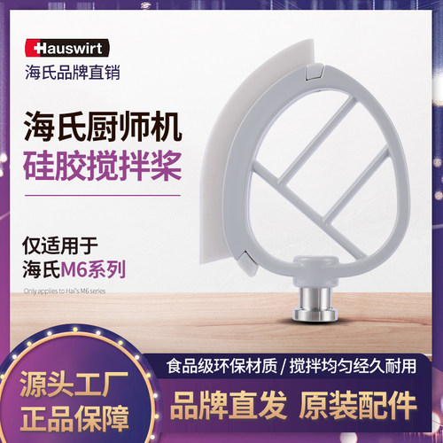 新品海氏厨师机专用硅胶搅p拌拍Hauswtri海氏师胶搅拌桨M6厨硅机