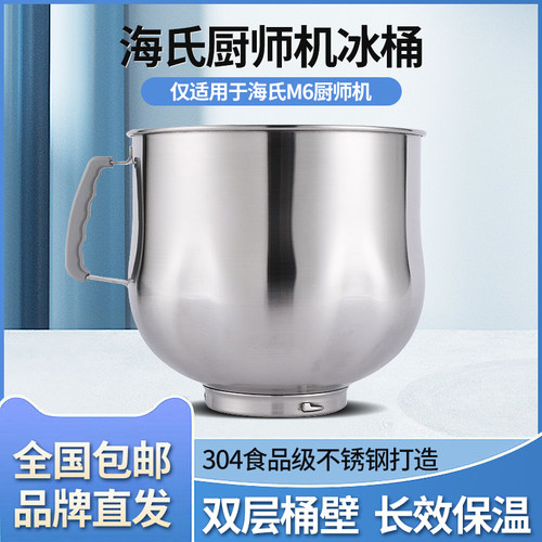 海氏M6厨师机专用冰桶双层降温
